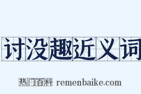讨没趣近义词是什么意思的图片